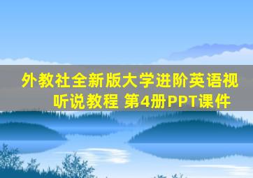 外教社全新版大学进阶英语视听说教程 第4册PPT课件